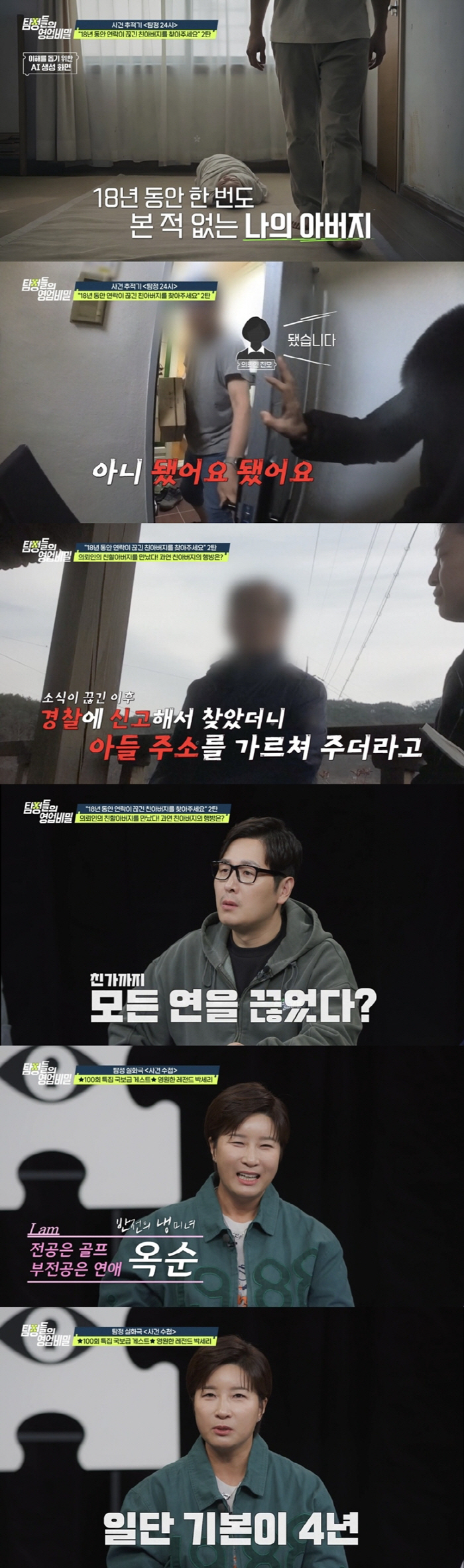 "이혼 후 친가도 등진채 잠적" 18년만에 드러난 친부 행적에..子 충격 ('탐비')