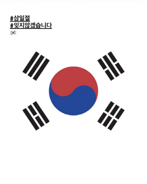 3·1절, 태극기로 순국선열 기린 개념 연예인들..서현·이동욱·김희선 SNS 인증