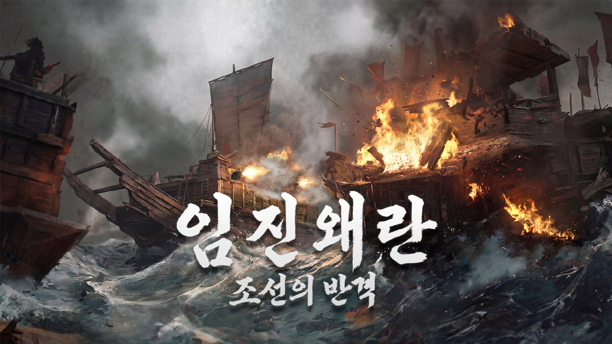김태곤 디렉터가 제작중인 또 하나의 한국 역사 MMORPG, '임진왜란:…