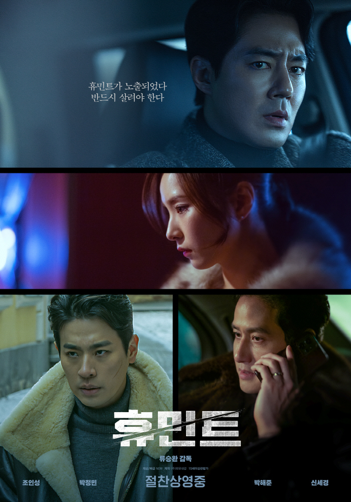 "러닝 머신 위에서 영화 본 기분"…'휴민트' 가열찬 입소문ing..이색 상영회까지 화제