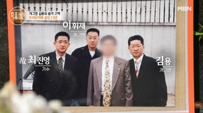 김용 "故 최진영, 마지막 눈빛 생생…'형, 나 좀 웃겨줘' 못 잊어"