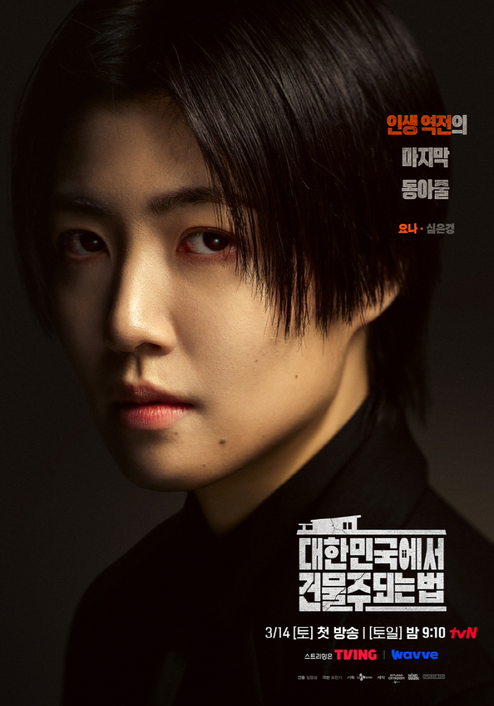 심은경, 6년 만에 韓드라마 복귀→하정우 압박 '빌런'으로 인생캐 경신 예고('건물주')