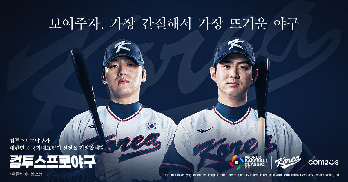 컴투스, 2026 WBC에 나서는 한국 국가대표 팀코리아와 공식 파트너십…