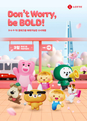 롯데, 4일부터 3월 '예측 가능한 수시 채용' 진행…15개 계열사 신입사원 모집