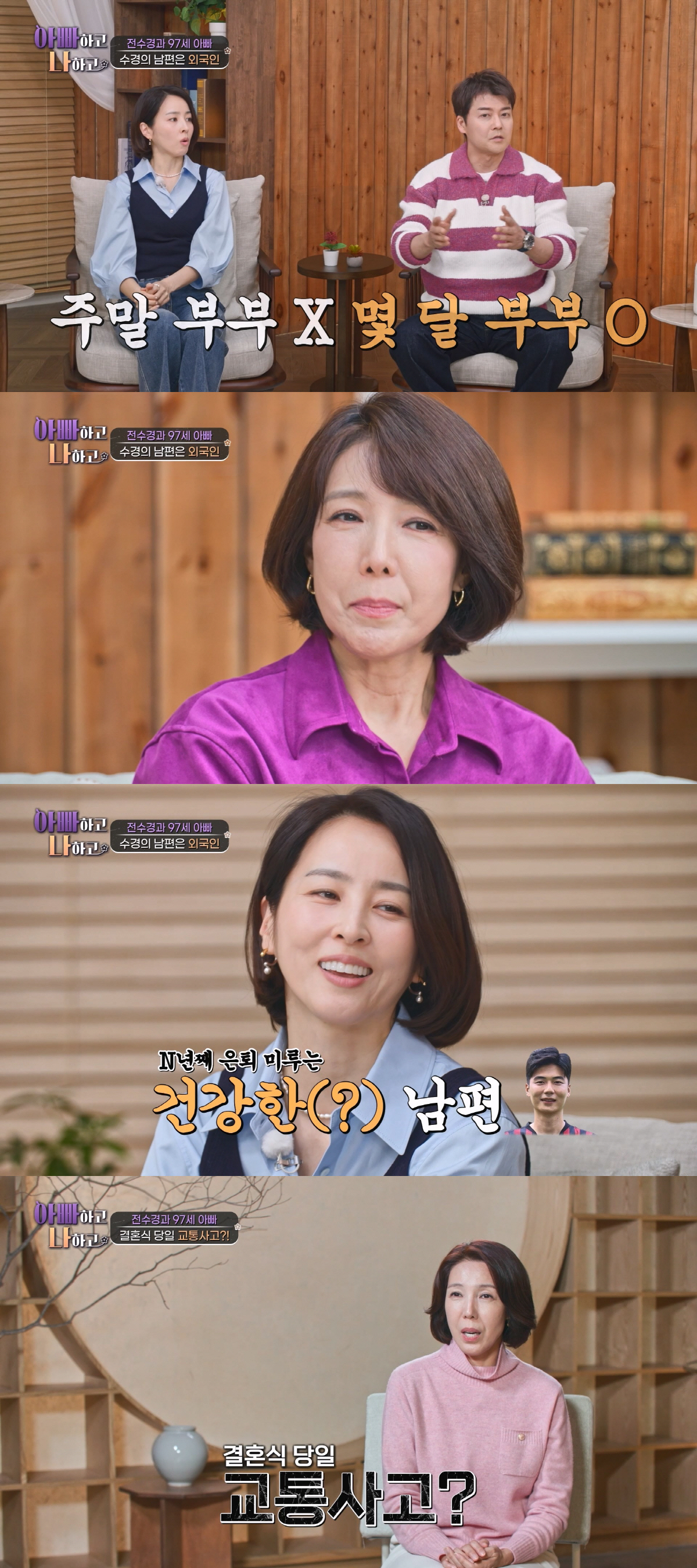 전수경♥에릭, 결혼식 3시간 전 교통사고 '아찔'...코뼈 골절에도 "남…