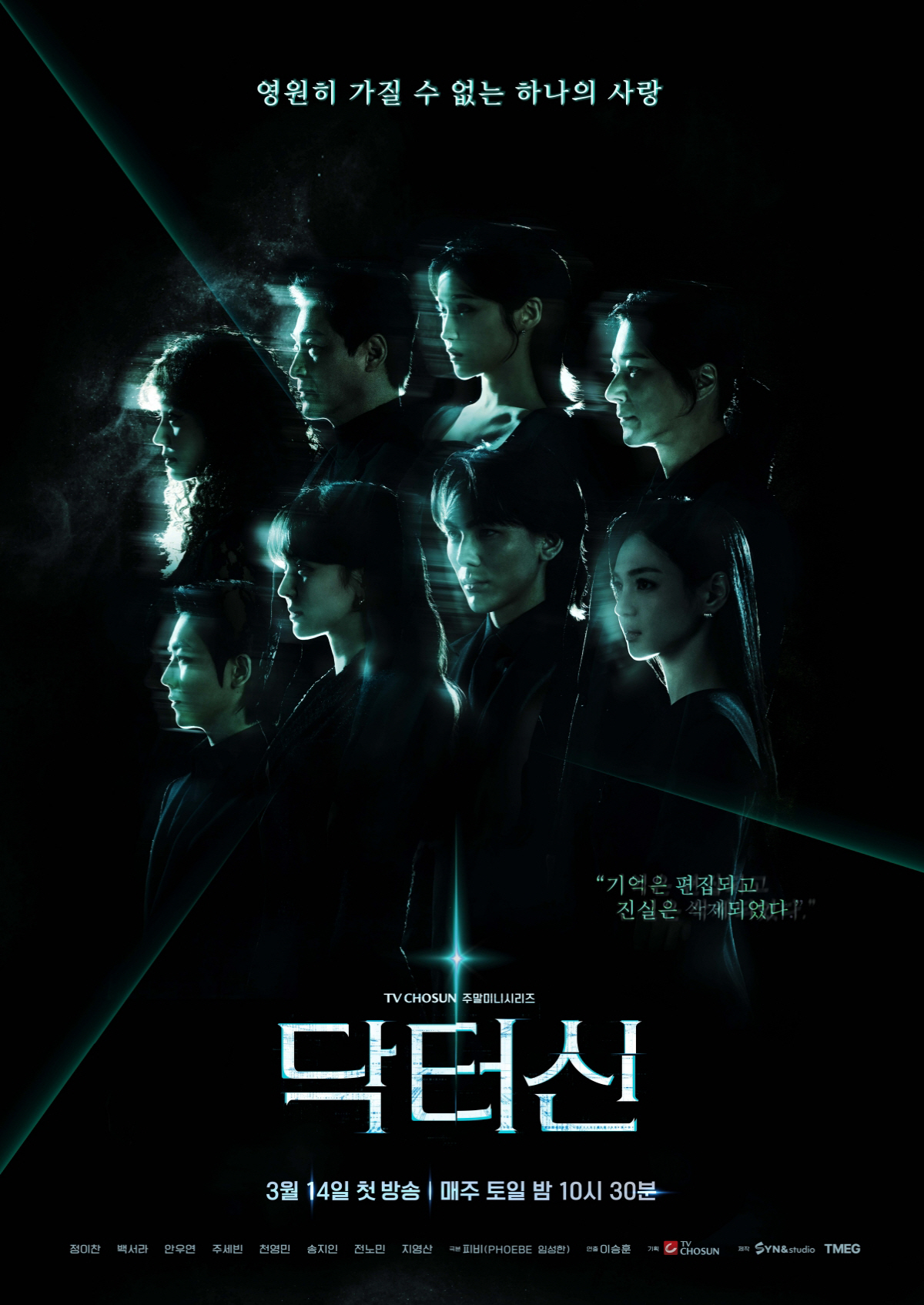 “영원히 가질 수 없는 사랑” 임성한 표 스릴러 ‘닥터신’ 포스터 공개