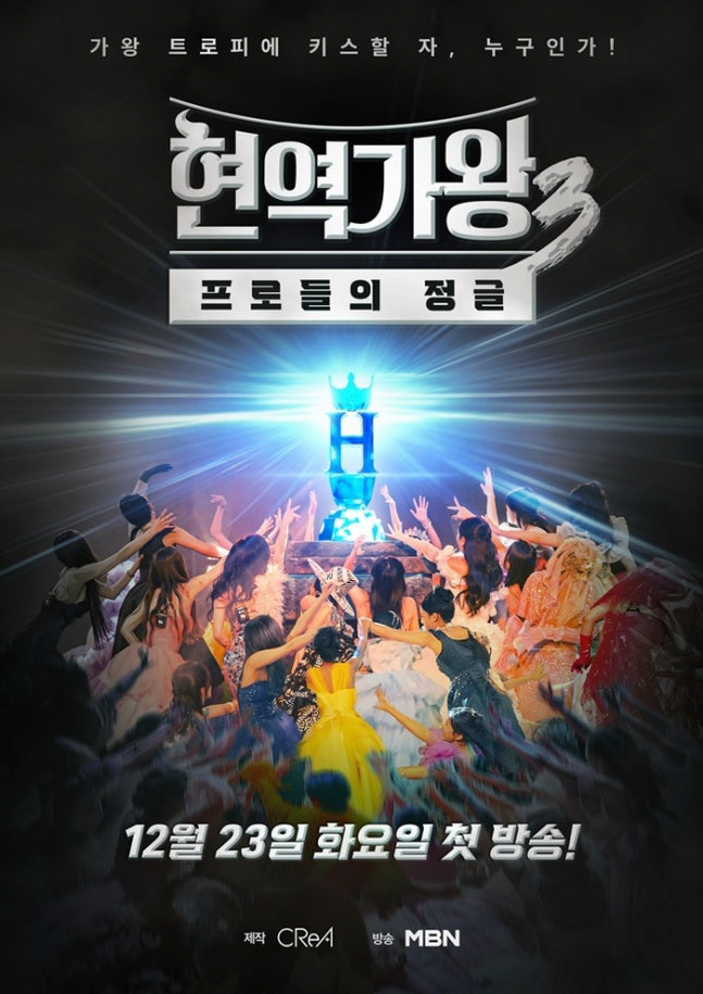 [공식] '현역가왕3' 측, 결승전 불법응원 투표 논란에 "공정한 오디션…