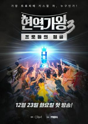 [공식] '현역가왕3' 측, 결승전 불법응원 투표 논란에 