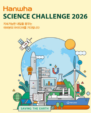 과학 영재 발굴 '한화사이언스챌린지 2026' 스타트…4월 8일까지 참가 신청