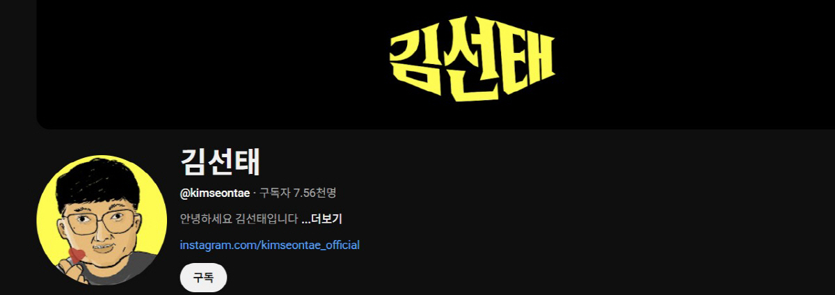 '충주맨' 내려놓은 김선태, 청와대行 아니었다…개인 유튜브 채널 개설[S…