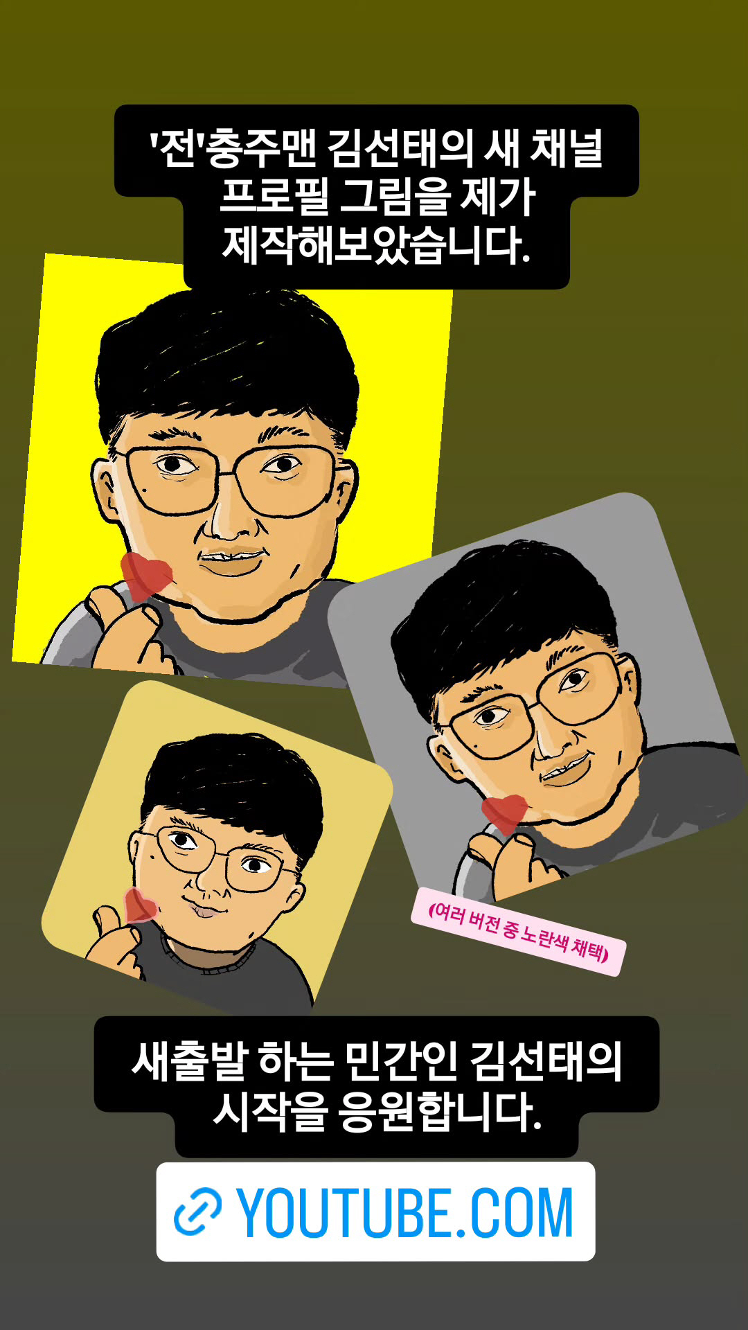 '충주맨' 김선태 유튜브 프사, 빠니보틀이 그렸다 "민간인 김선태 응원"