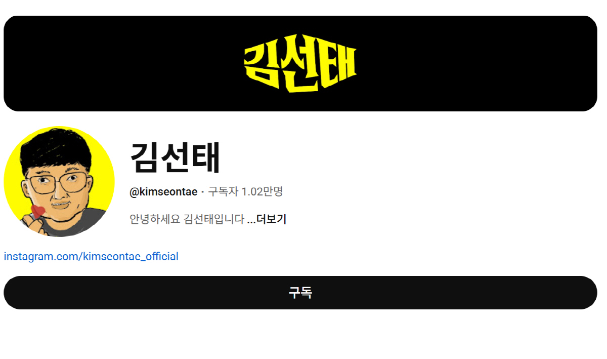 '충주맨' 김선태 유튜브 프사, 빠니보틀이 그렸다 "민간인 김선태 응원"