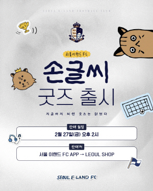 소문난 '굿즈 맛집' 서울 이랜드, 'K리그 최초' 선수단 손글씨 담은 신상 굿즈 출시!