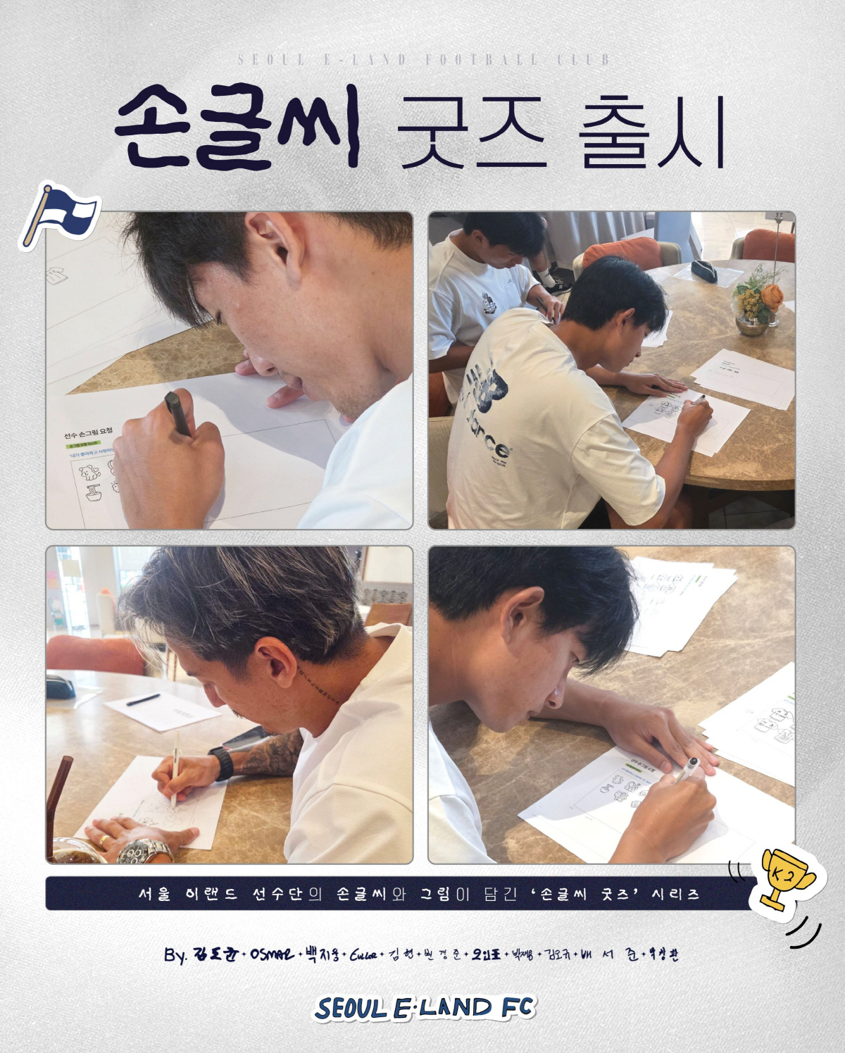 소문난 '굿즈 맛집' 서울 이랜드, 'K리그 최초' 선수단 손글씨 담은 …
