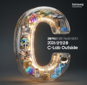'2026 삼성금융 C-Lab Outside' 4월 5일까지 참여 스타트업 모집