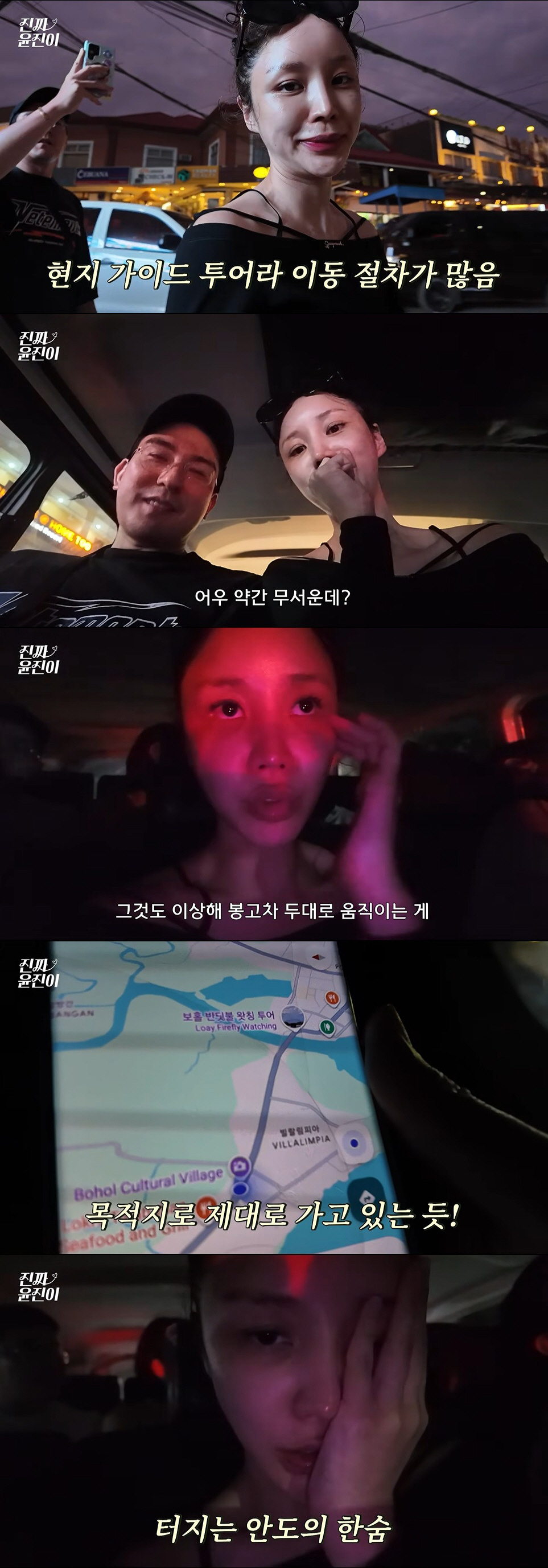 윤진이, 필리핀서 두려움에 벌벌 "사람들에게 도움 요청하려 해"