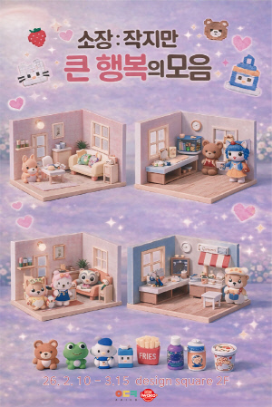 '작지만 큰 행복의 모음' KT&G 상상마당, 미니어처 기획전 진행