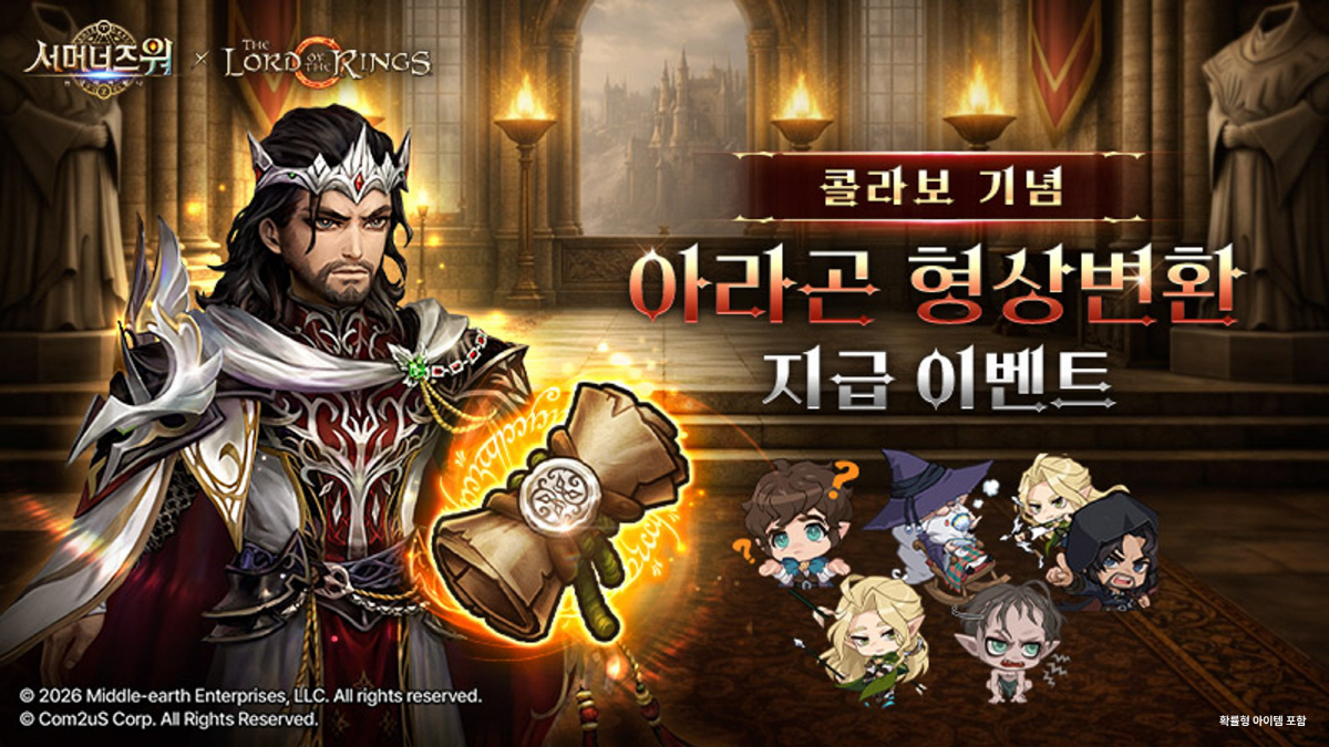 '서머너즈 워', '반지의 제왕'과의 컬래버레이션 기념한 이벤트 3종 실…