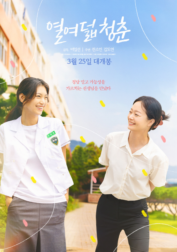 [공식] 전소민X김도연 사제 케미..'열여덟 청춘' 3월 25일 개봉 확정
