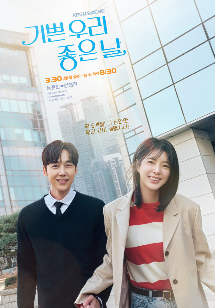 윤종훈♥엄현경, 웃는 모습도 닮았네…'기쁜 우리 좋은 날', 2인 포스터 공개