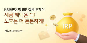 KB국민은행, '개인형 IRP' 절세 투게더 경품 이벤트 실시