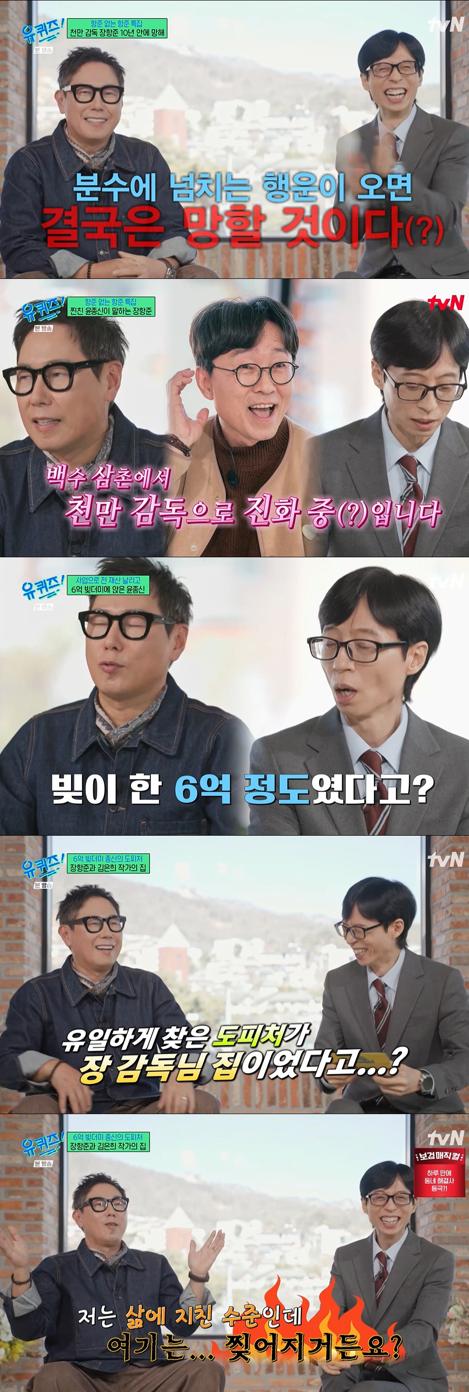 윤종신, 6억 빚더미에 장항준 집으로 도피 "나보다 가난한데 해맑아" (…