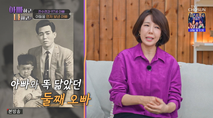 전수경, 익사·뇌염으로 떠난 두 오빠 생각에 울컥 "97세 父가 그리워해" ('아빠하고')