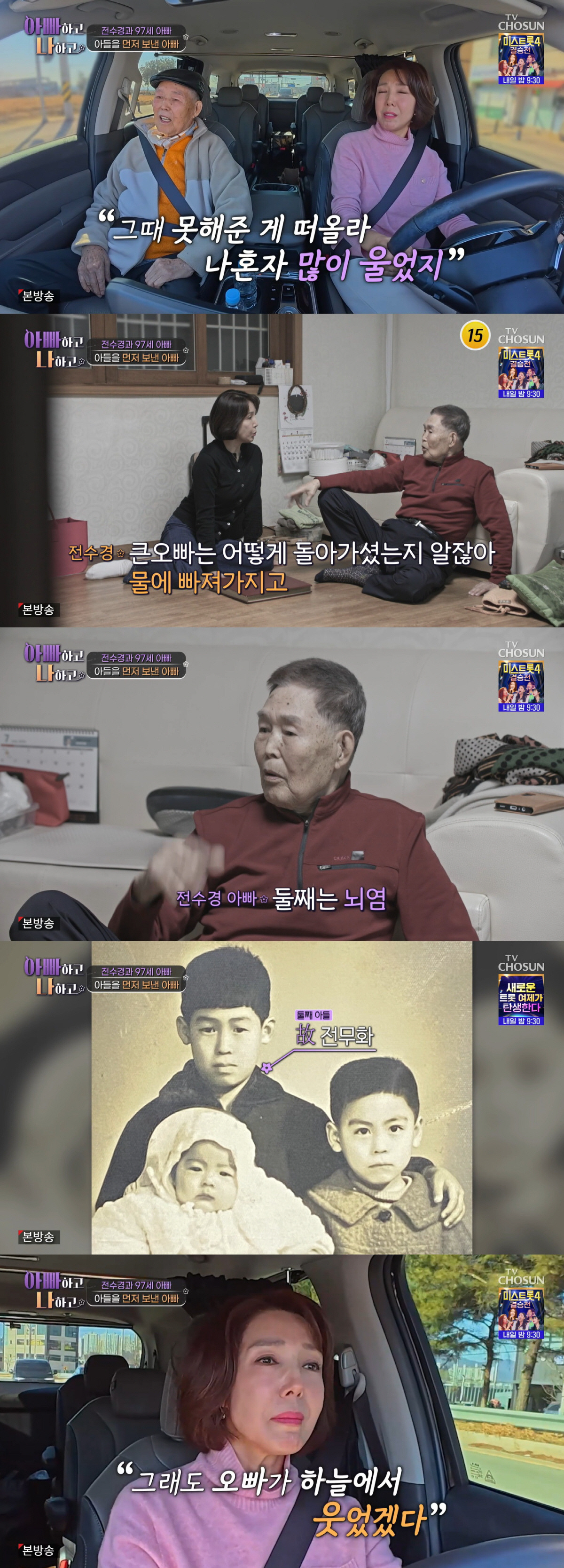 전수경, 익사·뇌염으로 떠난 두 오빠 생각에 울컥 "97세 父가 그리워해…