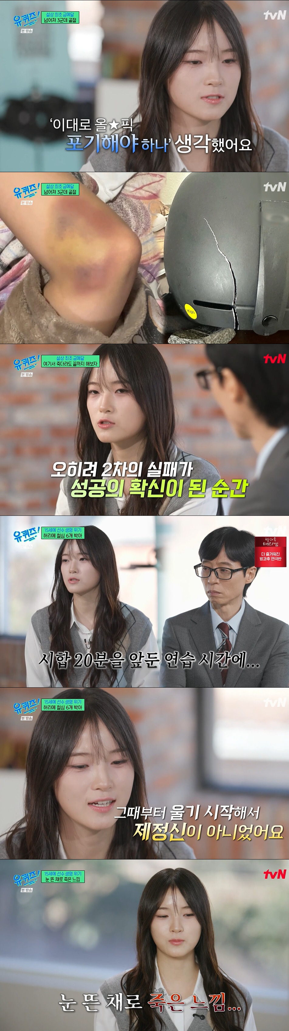 최가온, 심각했던 부상 "허리 수술 3번에 소변통 달아, 눈뜬 채로 죽은…