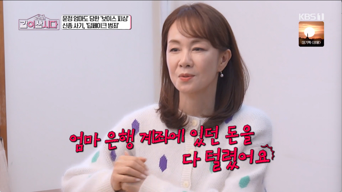 장윤정 "엄마 계좌 돈 다 털렸다"..보이스피싱에 핸드폰 먹통 '충격' …