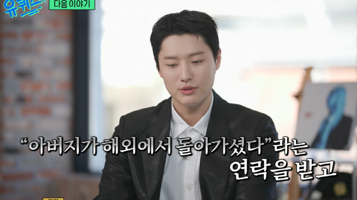 우즈, 안타까운 비보 "父 해외서 돌아가셔...내가 납골함 들고 한국으로 모셔와" ('유퀴즈')