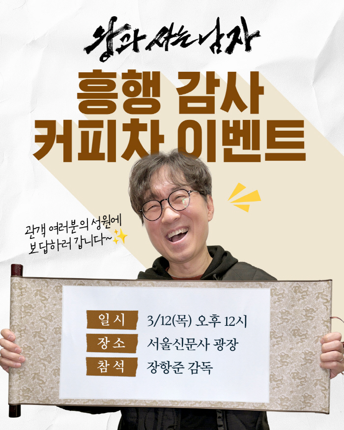 "이번엔 항준이가 쏜다"…'왕사남' 장항준 감독, '곧' 천만 관객에 커피차 이벤트 '역조공'