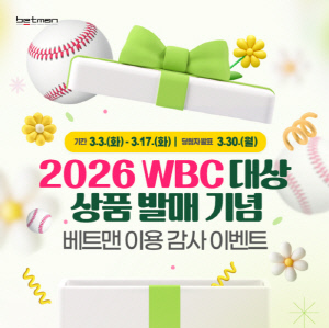 2026년 WBC 대상 상품 발매기념, 베트맨 이용 감사 이벤트 열린다