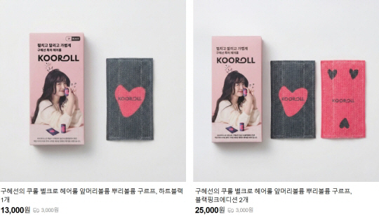 구혜선, '1만 3천원' 헤어롤 가격 논란 해명 "영구적 사용 가능..원…