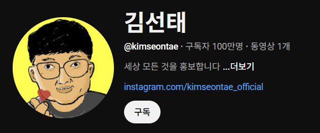 '충주시' 이긴 '충주맨'…김선태, 유튜브 개설 3일만 구독자 100만 …