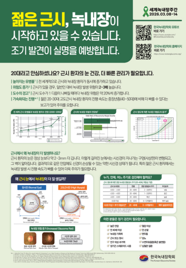 "근시 증가 속 '젊은 녹내장' 경고"…한국녹내장학회, '세계녹내장주간'…