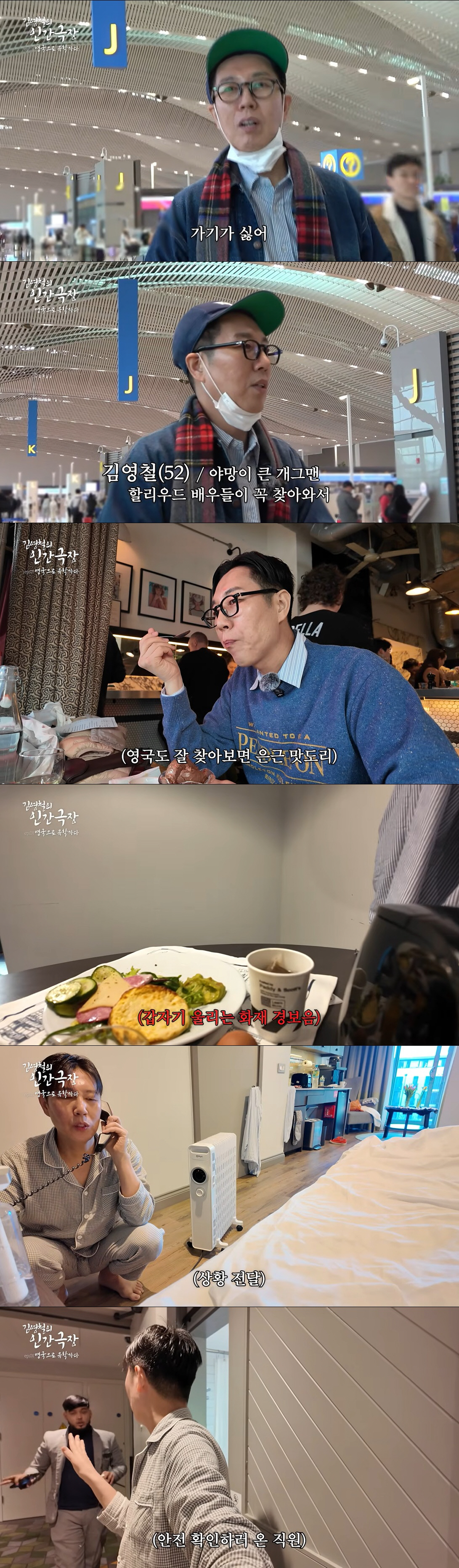 김영철, 영국 유학 중 비상상황…호텔서 화재 경보 "너무 무서워"