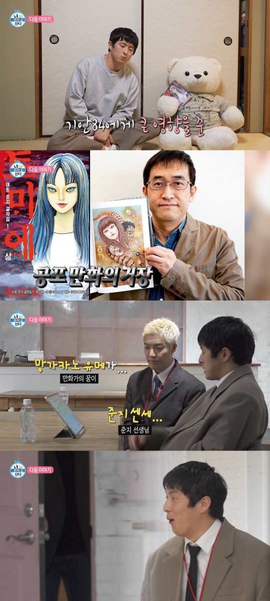 기안84, 성덕 됐다..롤모델 이토 준지와 만남에 눈물 "큰 영향을 준 …