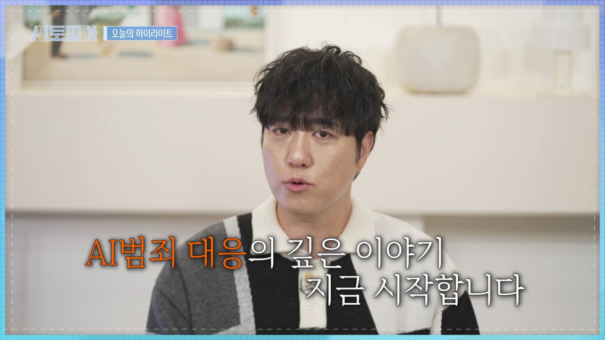 'AI 토피아', AI 보이스피싱 막아낼 수 있을까…기술·법·예방 총정리