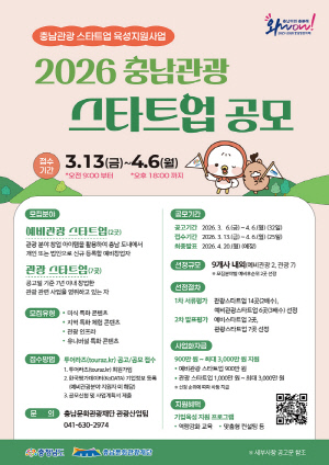 충남문화관광재단, 지역 관광 스타트업 지원 육성…예비창업자도 참여 가능