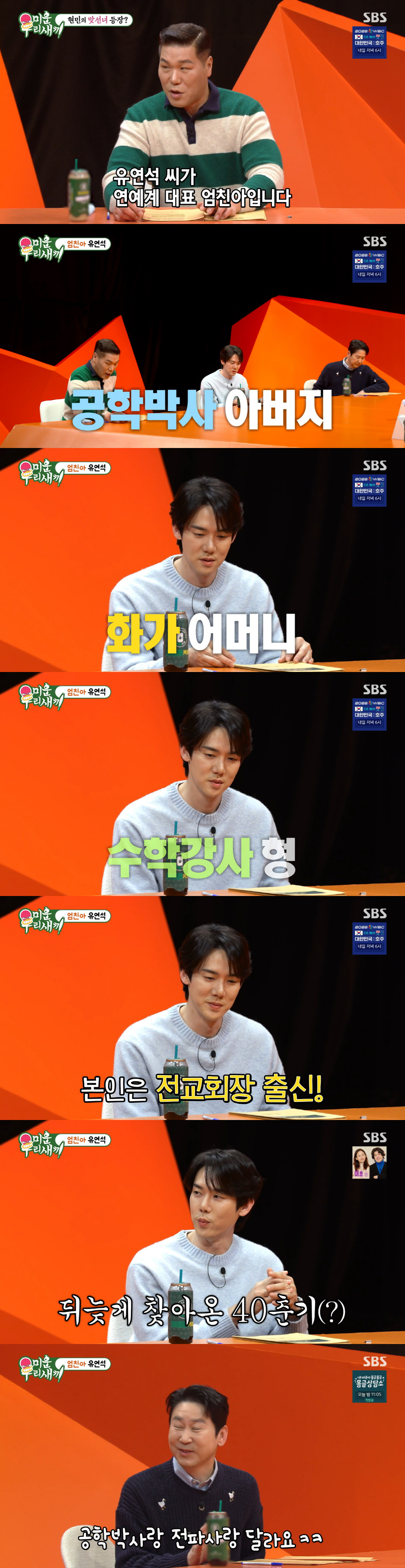 유연석, 알고보니 금수저였다 "父는 공학박사, 母는 화가" ('미우새')