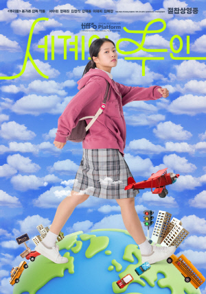 [공식] 윤가은 감독 '세계의 주인', 베이징영화제 공식 초청→中배급사 확정..한한령 풀릴까