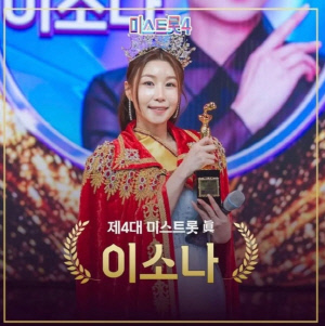 [전문] ‘미스트롯4’ 진 이소나 “얼어붙은 마음 녹았다” 눈물 소감