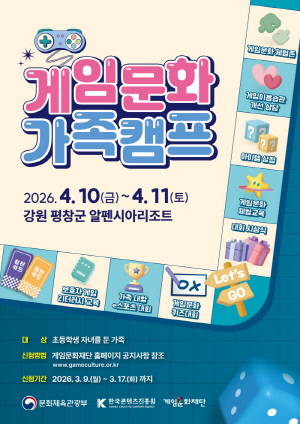 게임문화재단, 4월 열리는 '2026 게임문화 가족캠프' 참가자 모집