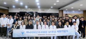 개원 31주년 하나이비인후과병원 