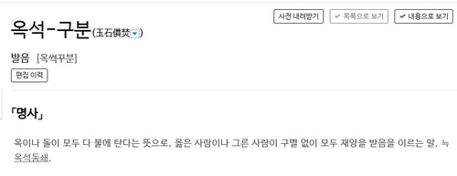 [이런말저런글] 옥석구분, 옥석 구분, 옥석 가리기