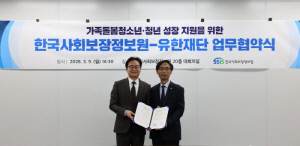유한재단·한국사회보장정보원, MOU 체결…돌봄청소년·청년 지원 사업 본격 추진