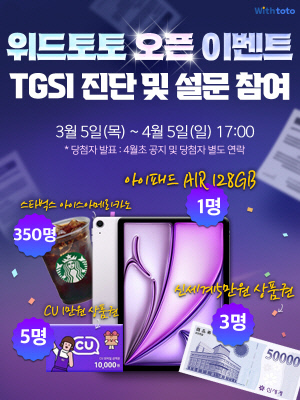 스포츠토토 건전화 통합 플랫폼 ‘위드토토’ 오픈 기념 이벤트 실시