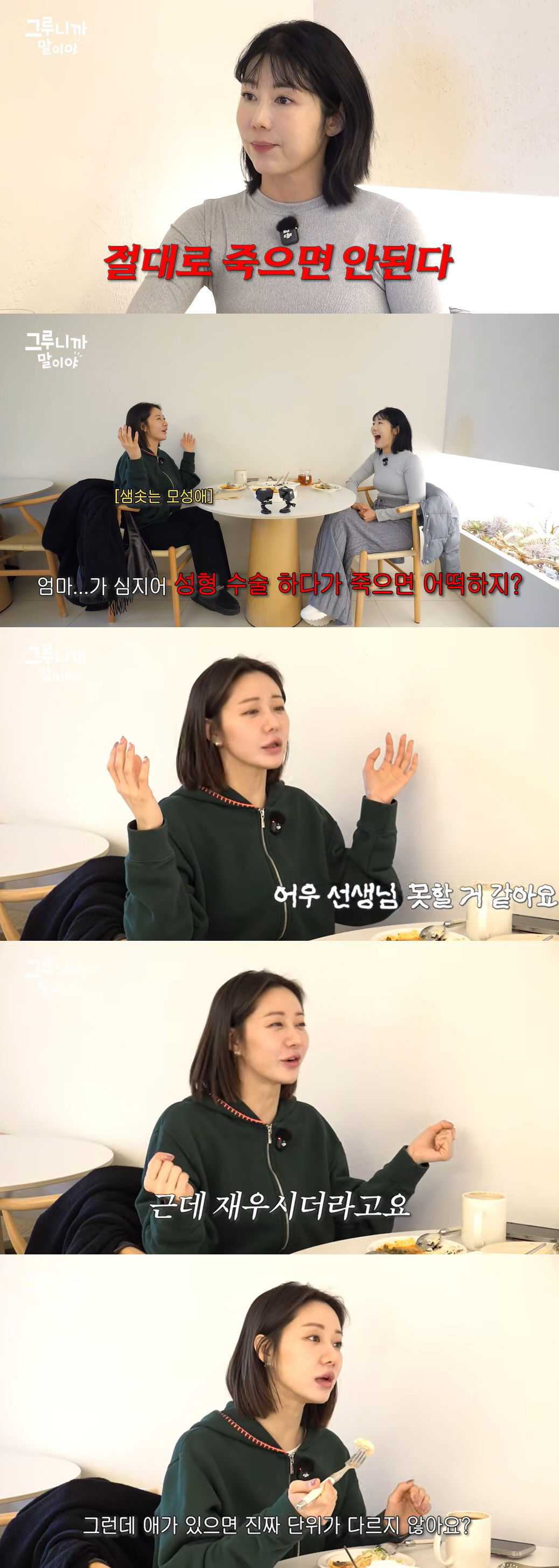 '싱글맘' 한그루 "성형하다 죽은 엄마 될까 두려워…마취 직전에 못하겠다…