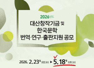 대산문화재단, 대산창작기금 공모…5월 18일 오후 5시까지 지원 신청 받아